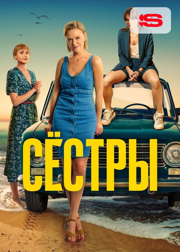 Сестры Сестры